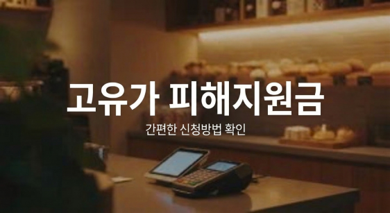 고유가 피해지원금 신청 방법 및 사용처 총정리 (사장님 필독)