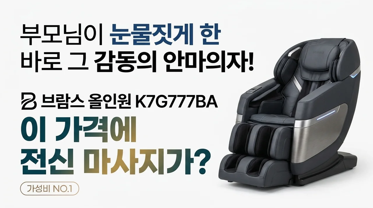 부모님 눈물 쏟게 만든 브람스 올인 K7G777BA, 이 가격에 전신 마사지가 가능하다고?