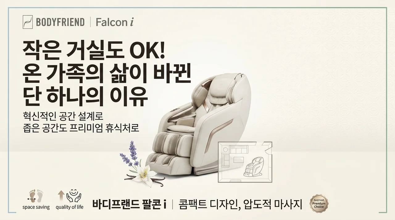 좁은 거실도 OK! 바디프랜드 팔콘i 하나로 온 가족 삶의 질이 달라진 이유