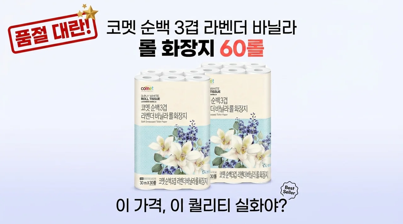 품절 대란! 코멧 순백 3겹 라벤더 바닐라 롤화장지 60롤, 이 가격에 이 퀄리티 실화인가요?