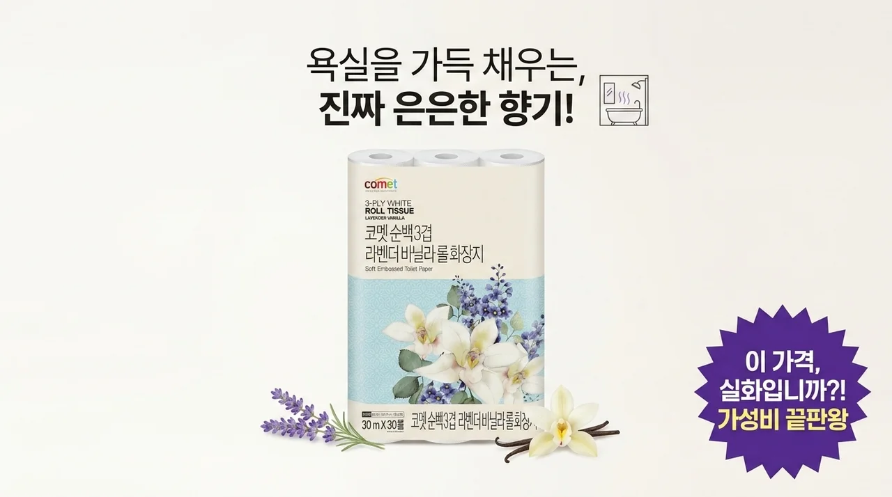 화장실 향기가 달라지는 코멧 순백 3겹 라벤더 바닐라 롤화장지, 이 가격 실화?