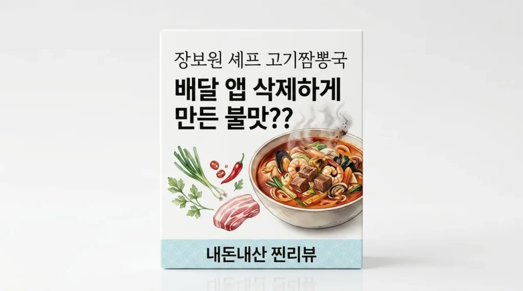 배달 앱 삭제하게 만든 불맛? 장보원셰프 고기 짬뽕탕 직접 먹어본 솔직 후기