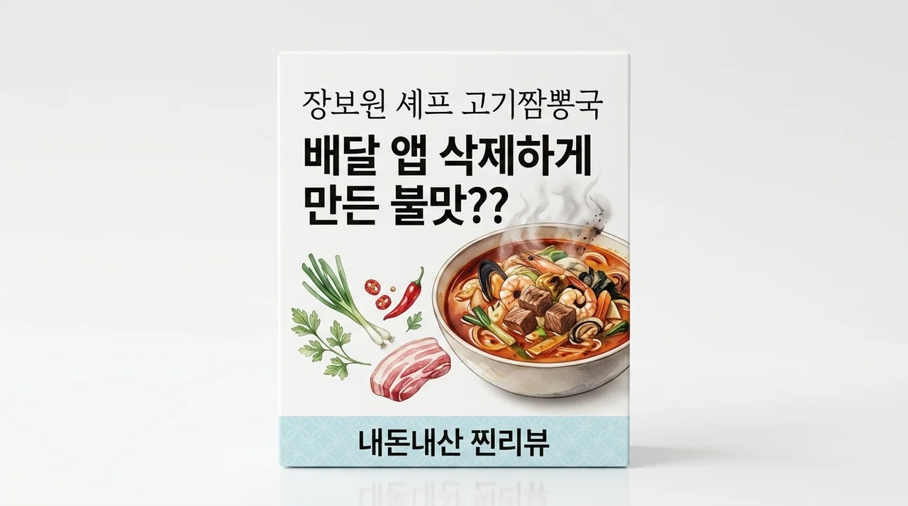 배달 앱 삭제하게 만든 불맛? 장보원셰프 고기 짬뽕탕 직접 먹어본 솔직 후기