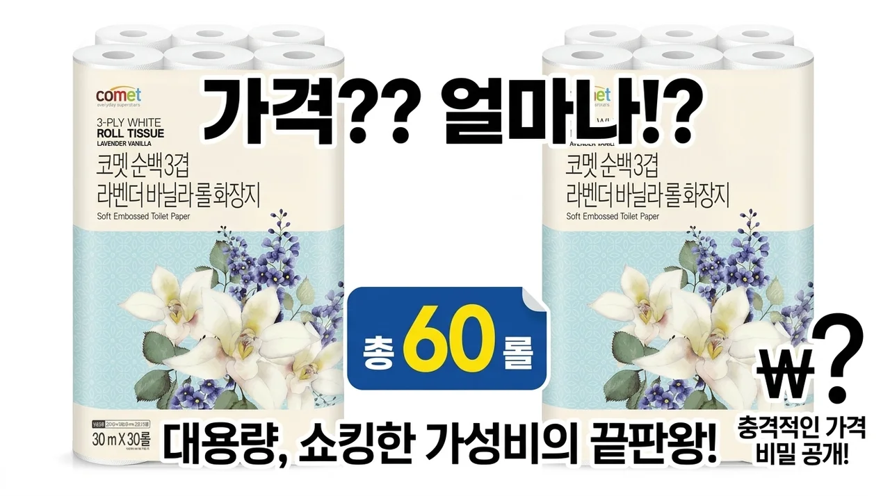도대체 얼마길래? 코멧 순백 3겹 라벤더 바닐라 롤화장지 60롤의 충격적 진실