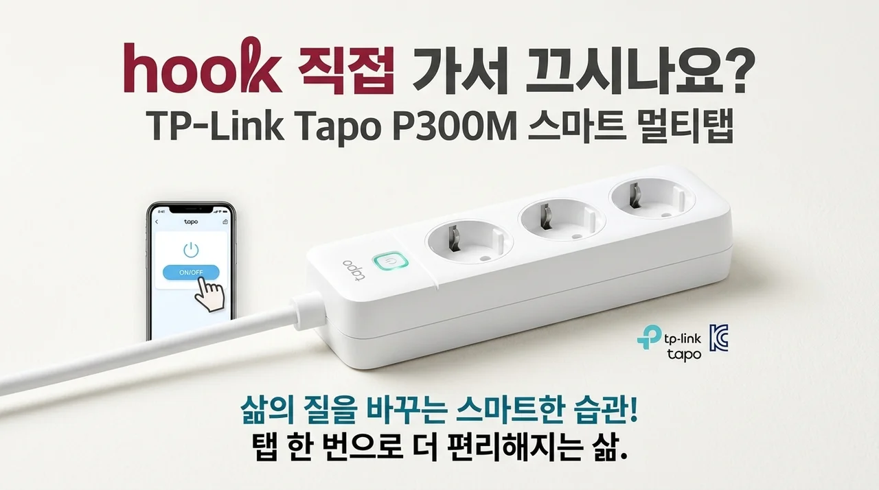 아직도 직접 가서 끄세요? 티피링크 Tapo P300M 스마트 멀티탭, 삶의 질이 달라져요