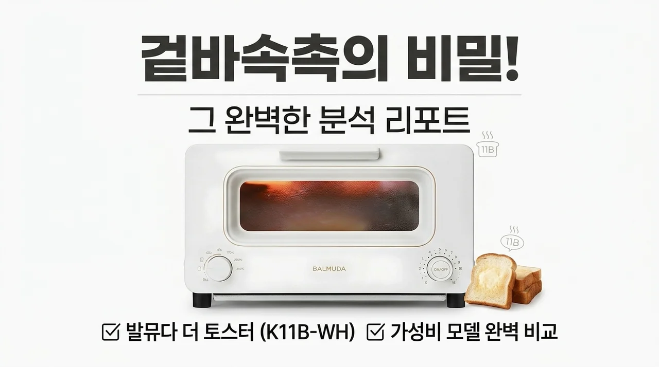 겉바속촉의 비밀! 발뮤다 더 토스터 K11B-WH부터 가성비 모델까지 완벽 분석