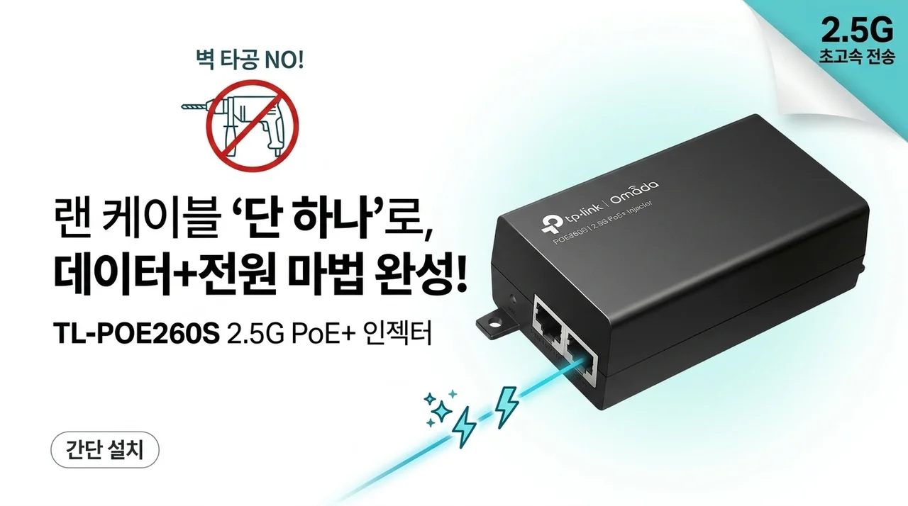 벽 뚫지 마세요! 티피링크 TL-POE260S 2.5G 인젝터 하나로 끝내는 랜선 마법
