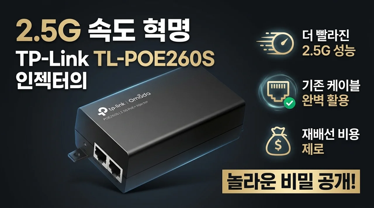 2.5G 속도 혁명, 티피링크 TL-POE260S 인젝터의 놀라운 비밀