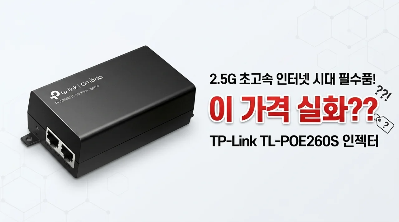 2.5G 초고속 인터넷 시대의 필수템! 티피링크 TL-POE260S 인젝터, 이 가격 실화?