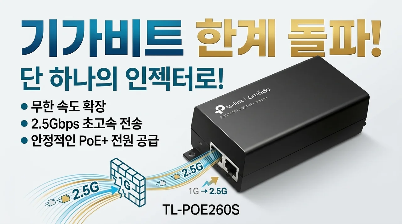기가비트 한계 돌파! 티피링크 TL-POE260S 2.5G 인젝터 하나로 속도 무한 확장