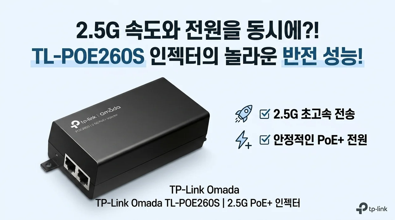2.5G 속도와 전원을 동시에? 티피링크 TL-POE260S 인젝터의 반전 성능