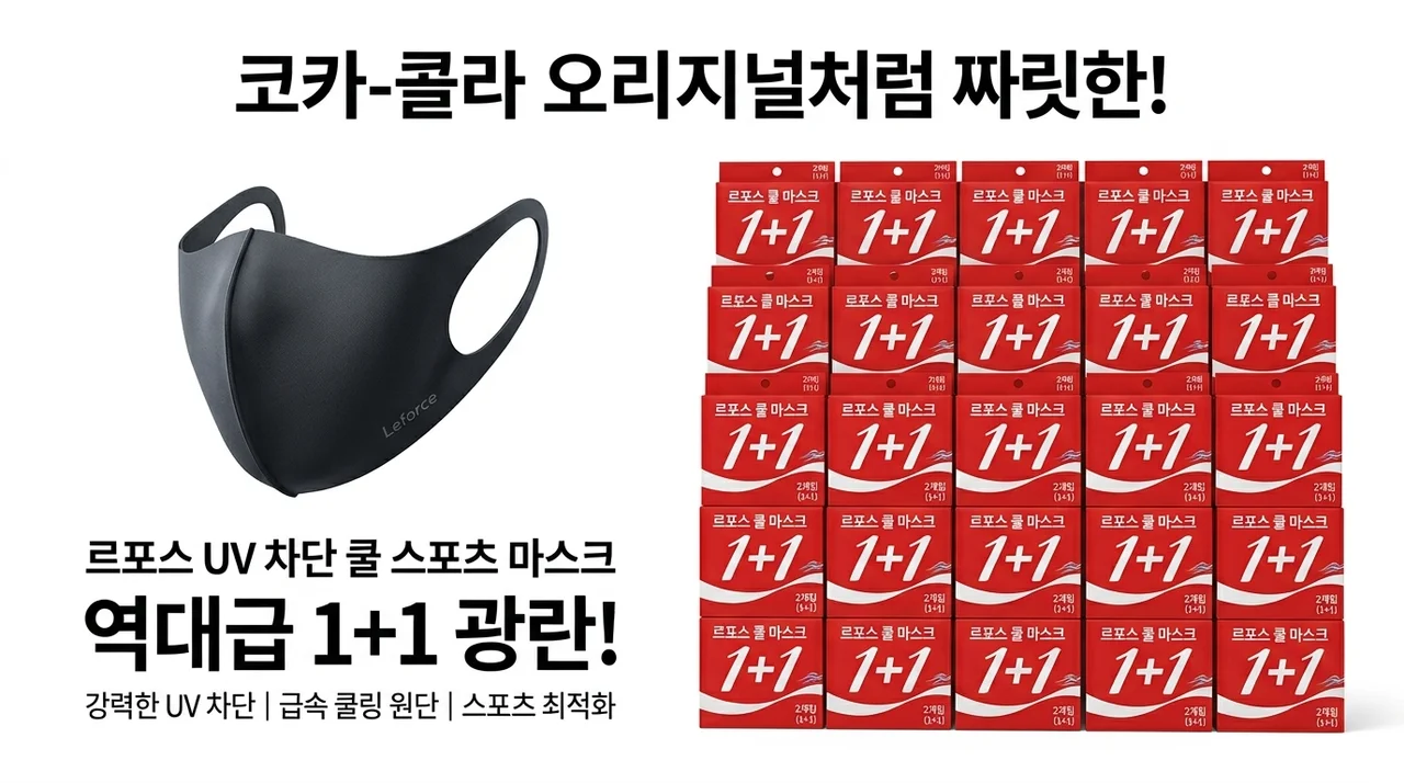 코카콜라 오리지널만큼 짜릿한 르포스 자외선차단 쿨 스포츠 마스크 1+1 대란