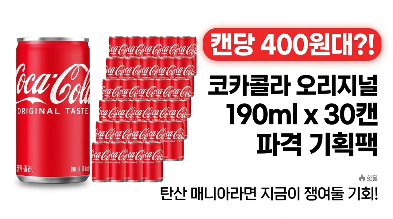 한 캔에 400원대? 코카콜라 오리지널 190ml 30개, 탄산 덕후라면 지금이 기회!