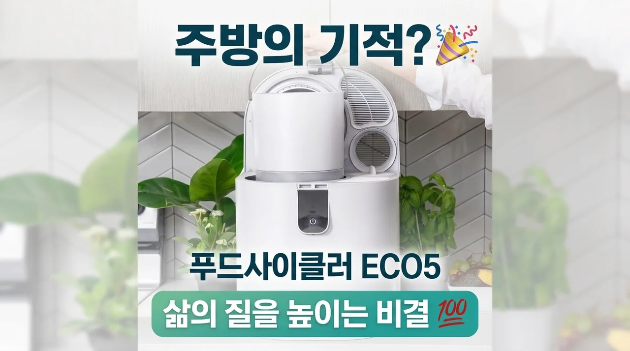 주방의 기적? 푸드사이클러 ECO5 에코5 대용량 음식물처리기, 삶의 질 상승 비결