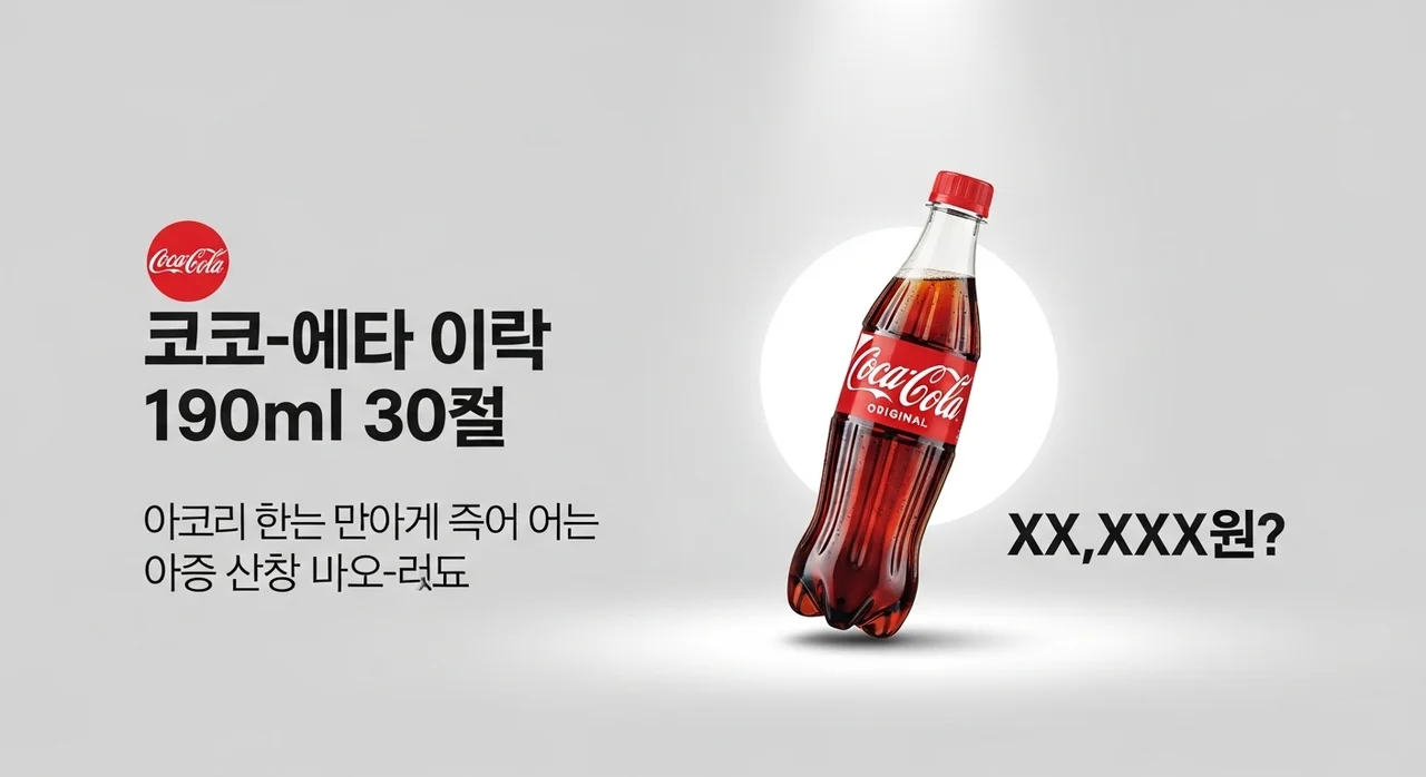냉장고에 없으면 불안한 코카콜라 오리지널 190ml 30개, 이 가격에 풀렸다고요?