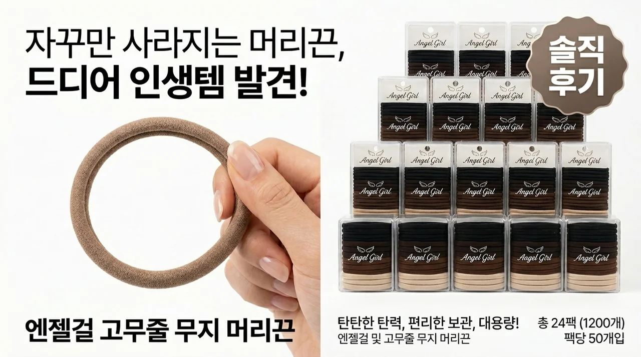 매번 사라지는 머리끈, 드디어 정착템 발견! 천사소녀 엘라스틱 무지 머리끈 솔직 리뷰
