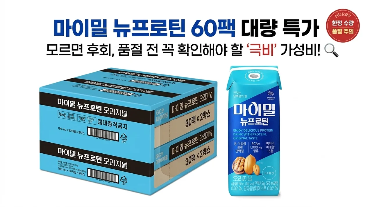 60개 쟁여두는 마이밀 뉴프로틴 오리지널 드링크, 품절 전 확인해야 할 가성비 비밀