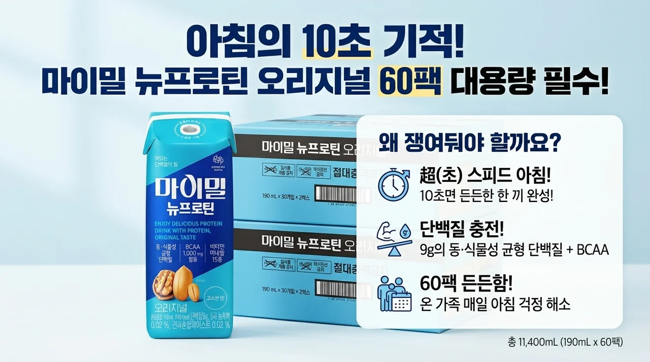 아침 10초의 기적! 마이밀 뉴프로틴 오리지널 드링크 60개 쟁여야 하는 이유