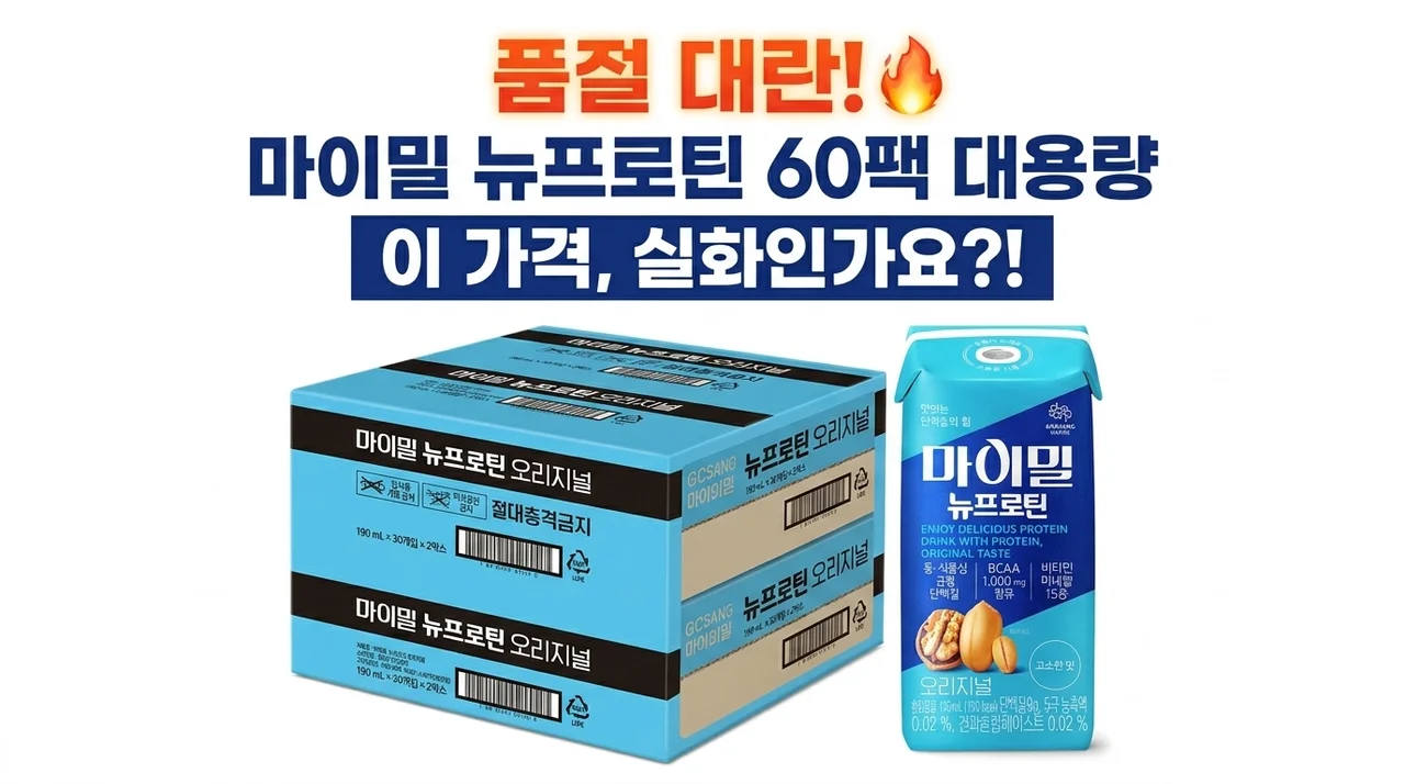 품절 대란? 마이밀 뉴프로틴 오리지널 드링크 60팩 대용량, 이 가격 실화인가요?