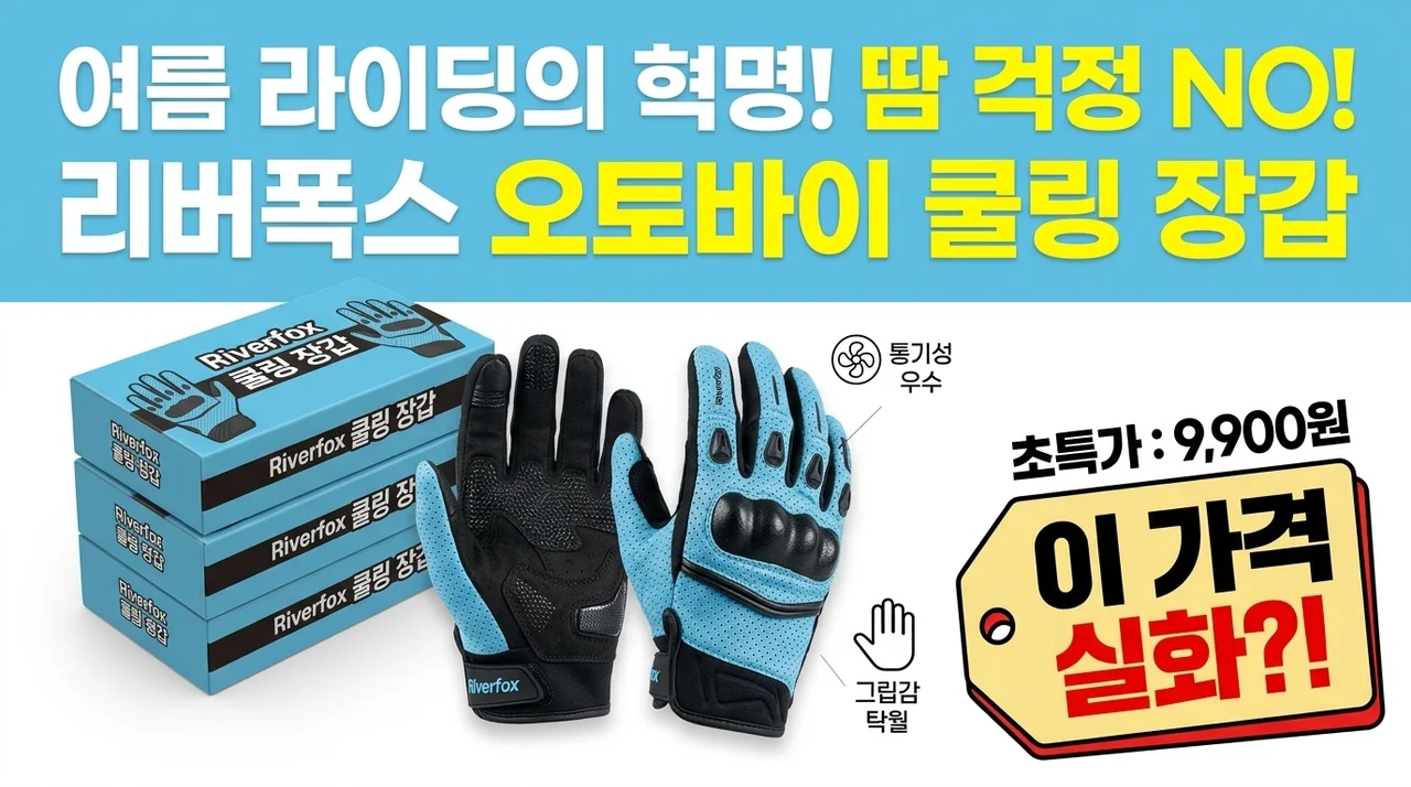 여름 라이딩의 혁명! 땀 안 차는 리버폭스 오토바이 쿨 장갑, 이 가격 실화인가요?