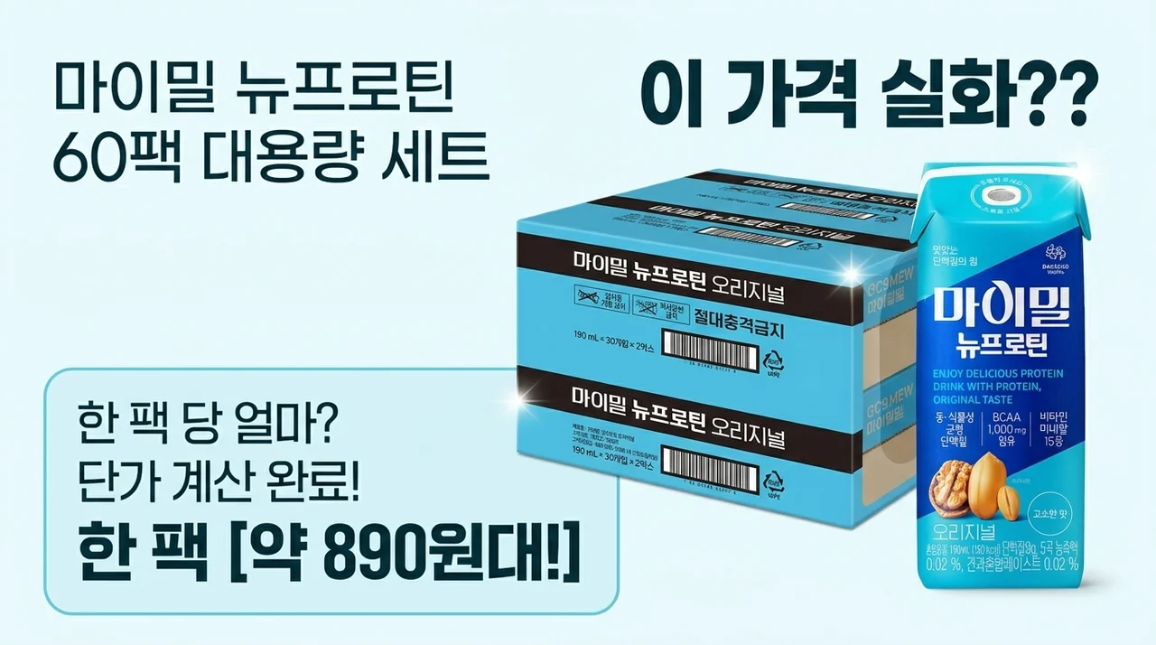 마이밀 뉴프로틴 60팩 대량 구성, 이 가격 실화? 한 팩에 얼마인지 계산해봤더니