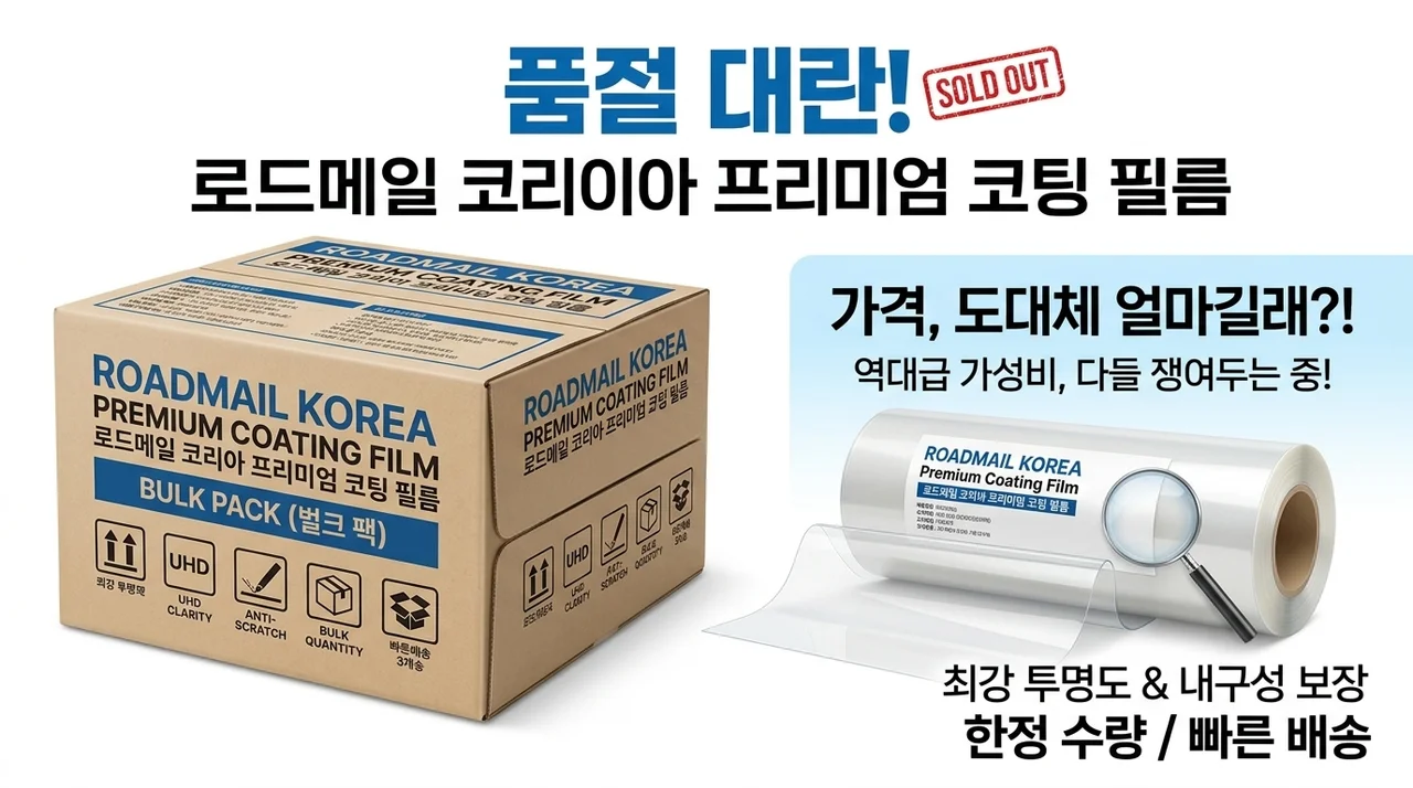 품절 대란! 로드메일코리아 고급형 코팅필름, 도대체 얼마길래 다들 쟁여두나요?