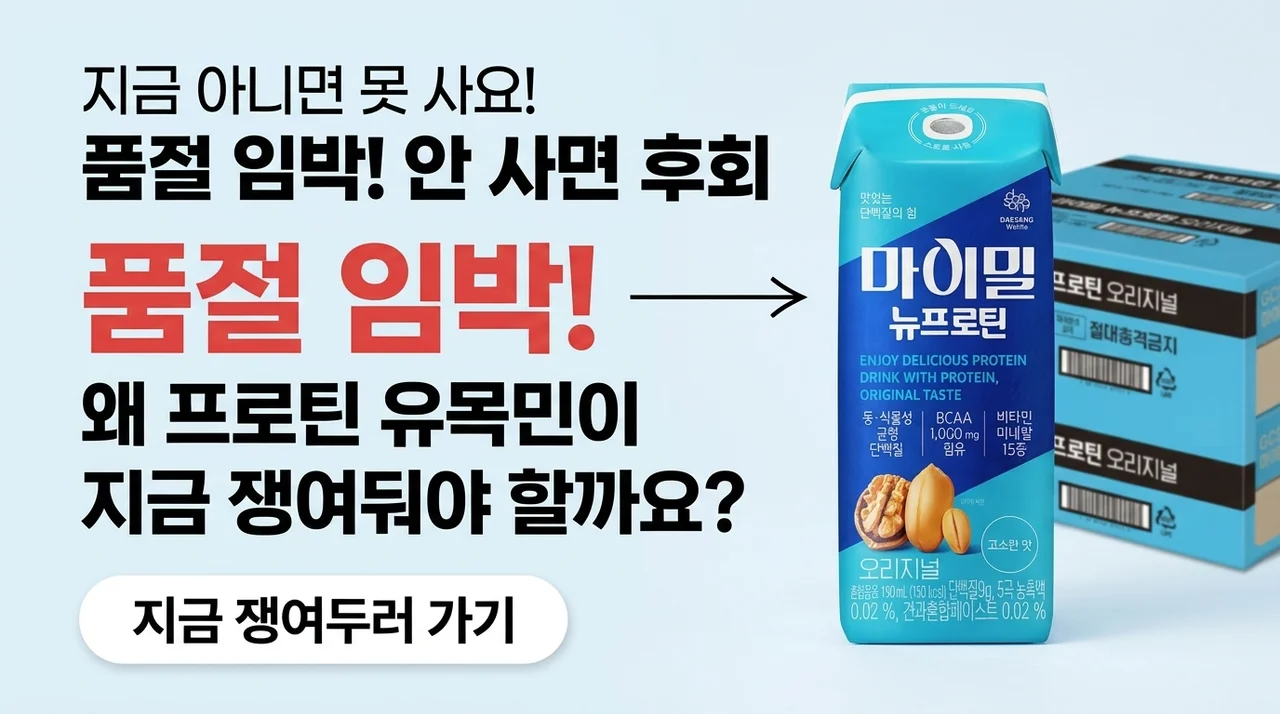 [품절임박] 단백질 유목민 종결템? 마이밀 뉴프로틴 오리지널 드링크, 쟁여두지 않으면 손해인 이유