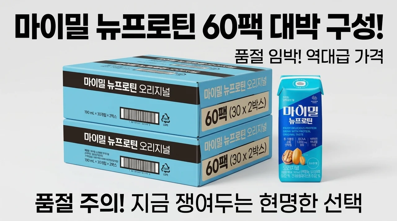 마이밀 뉴프로틴 오리지널 드링크 60개, 이 가격에 이 구성? 품절 전 쟁여야 할 이유