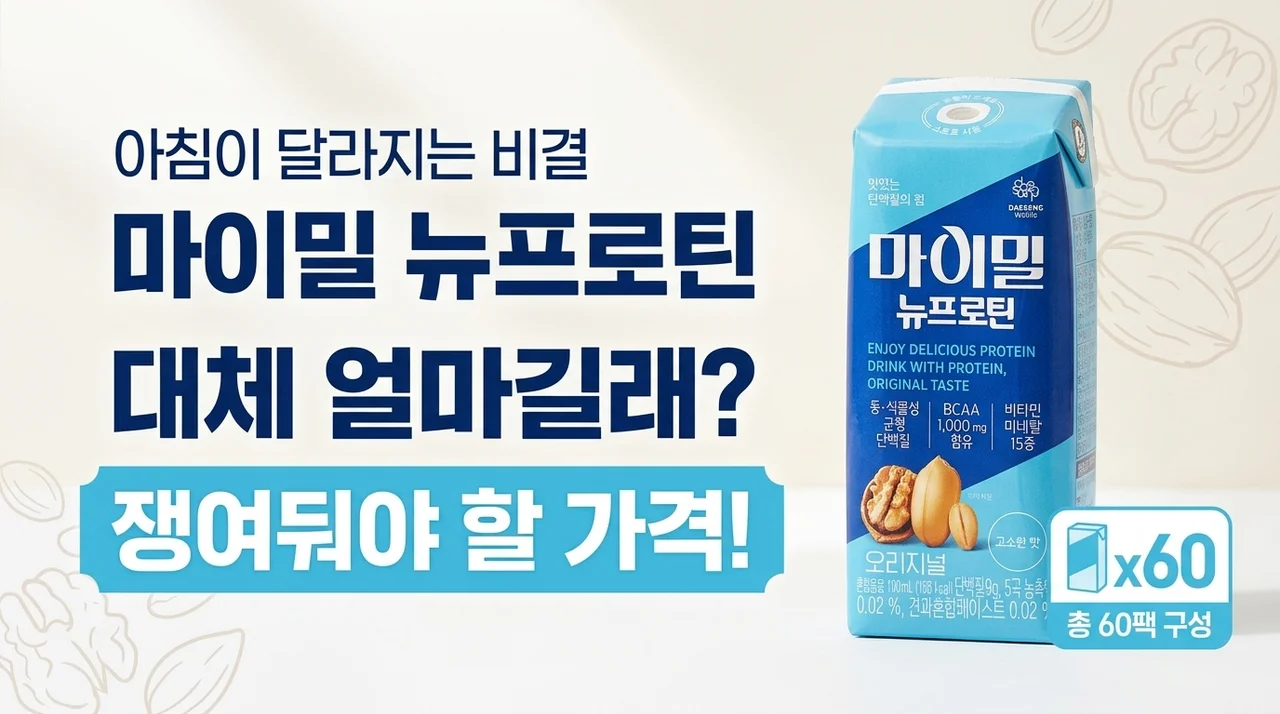 아침이 달라지는 비결? 마이밀 뉴프로틴 60팩, 도대체 얼마길래 쟁여둘까요?