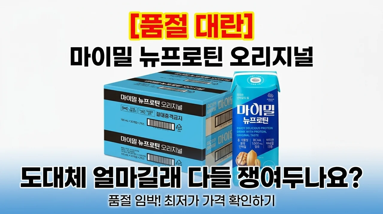[품절대란] 마이밀 뉴프로틴 오리지널 드링크, 도대체 얼마길래 다들 쟁여두나요?