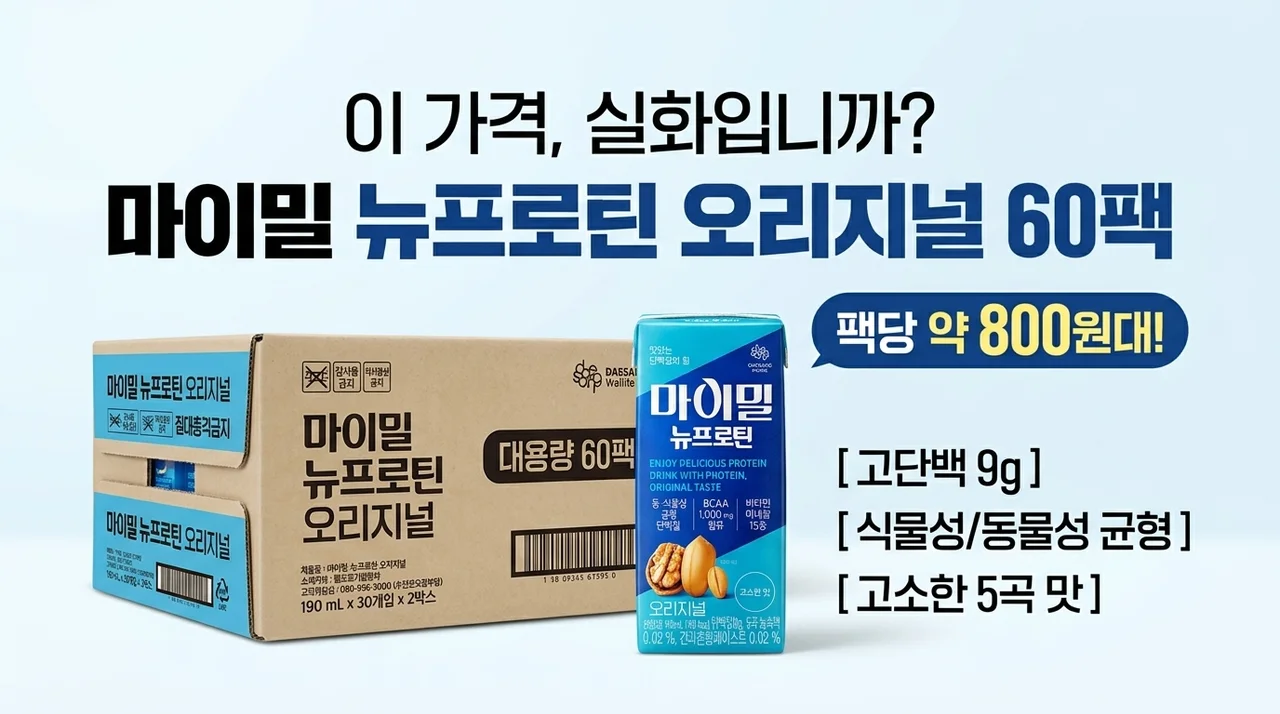 마이밀 뉴프로틴 오리지널 드링크 60팩, 이 가격 실화? 한 팩 800원대로 단백질 종결!