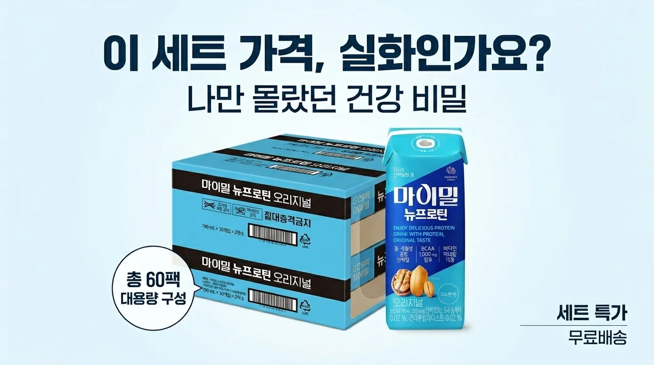 마이밀 뉴프로틴 오리지널 드링크 60팩, 이 구성에 이 가격 실화? 나만 몰랐던 건강 비결