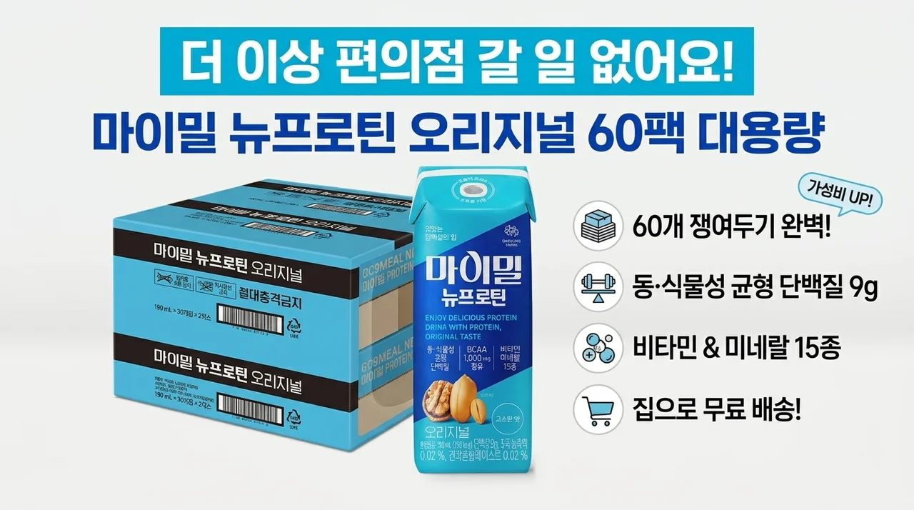 편의점 갈 필요 없어요! 마이밀 뉴프로틴 오리지널 드링크 60개 쟁여두는 이유