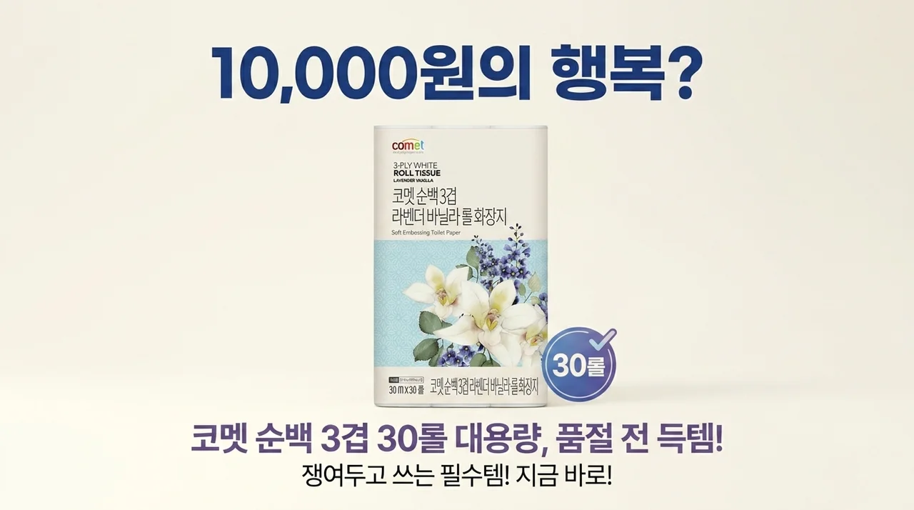 1만 원의 행복? 코멧 순백 3겹 라벤더 바닐라 롤화장지 30롤, 품절 전 쟁이세요!