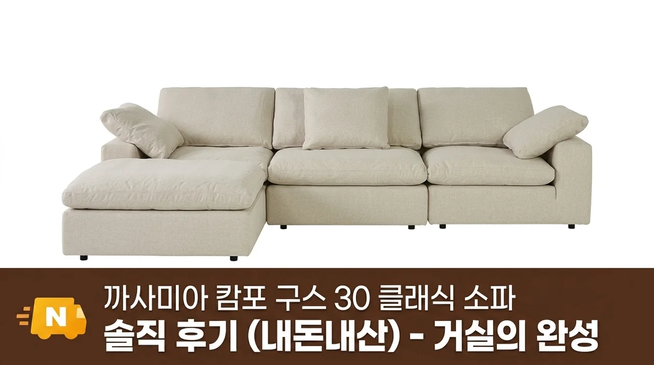 까사미아 캄포 구스30 클래식 소파 내돈내산 솔직후기, 거실의 완성