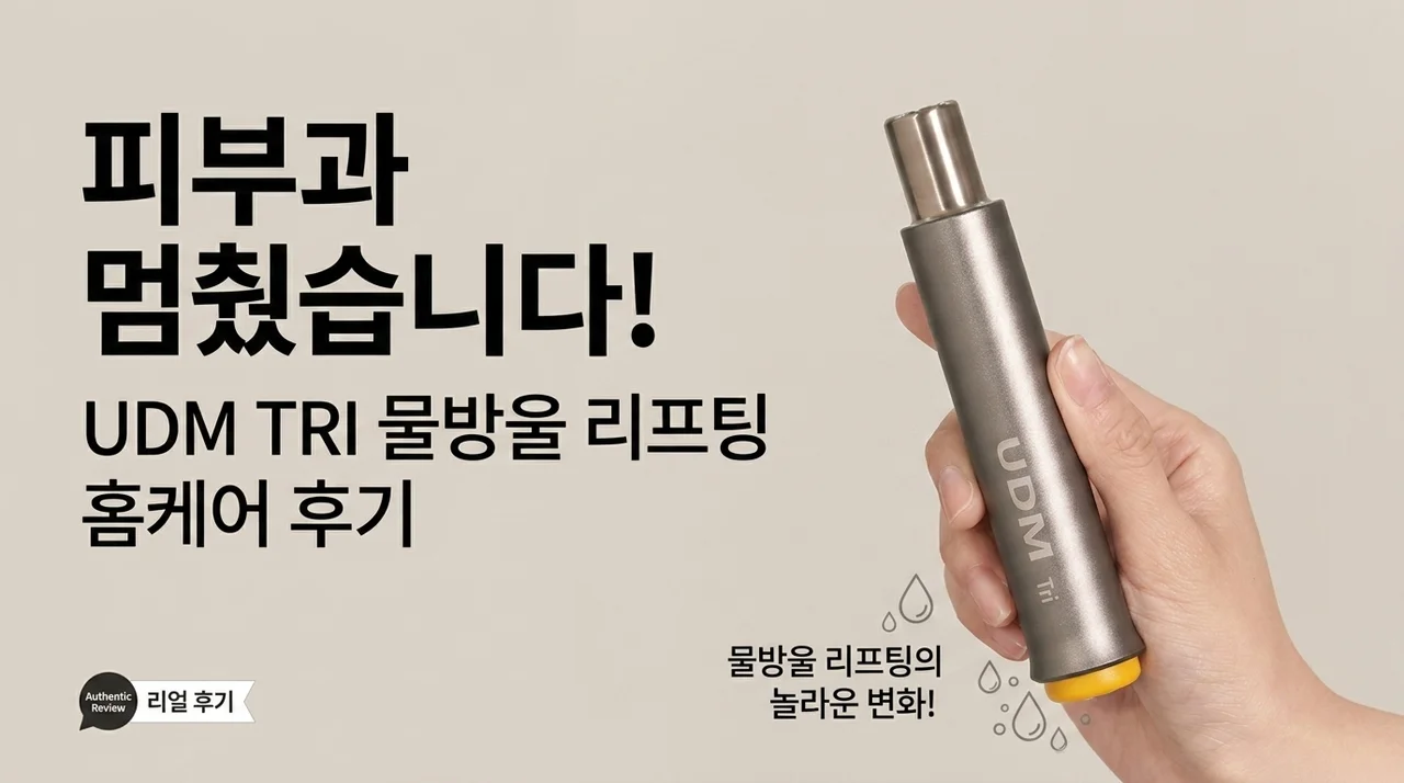 피부과 끊었습니다, 물방울초음파 UDM TRI 홈케어 후기