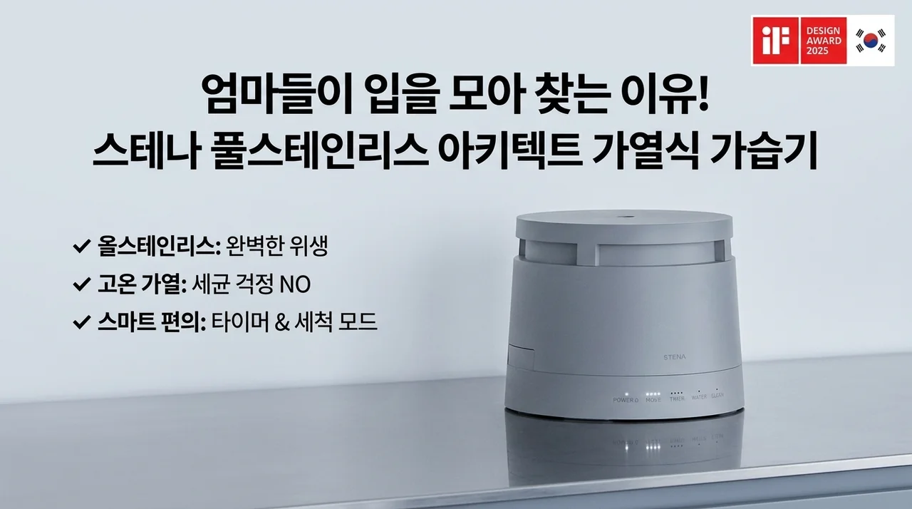 스테나 풀스텐 아키텍 가열식 가습기, 육아맘들이 입 모아 찾는 이유