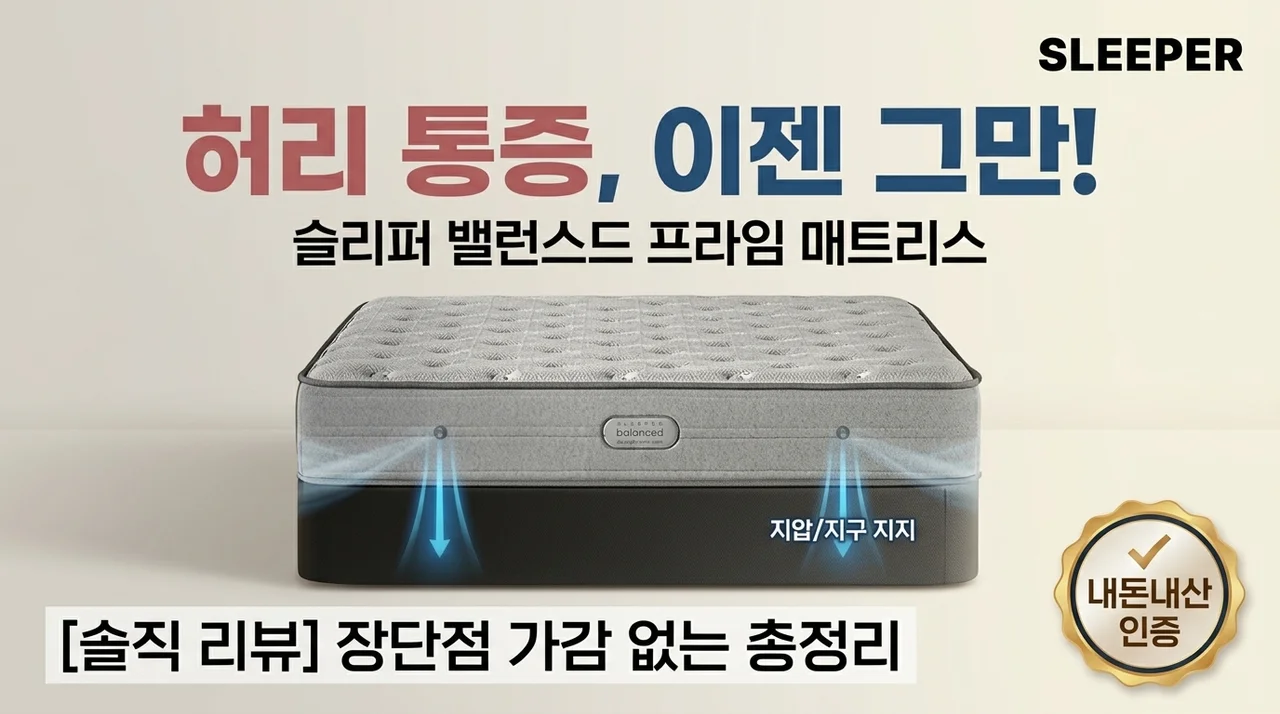 허리 통증 끝! 슬립퍼 밸런스드 프라임 매트리스 내돈내산 솔직후기