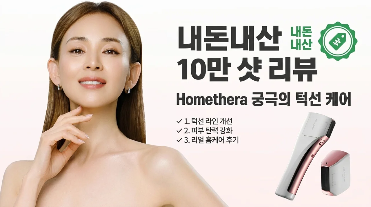 홈쎄라 10만샷 내돈내산 후기, 턱선 관리 끝판왕 찾았다