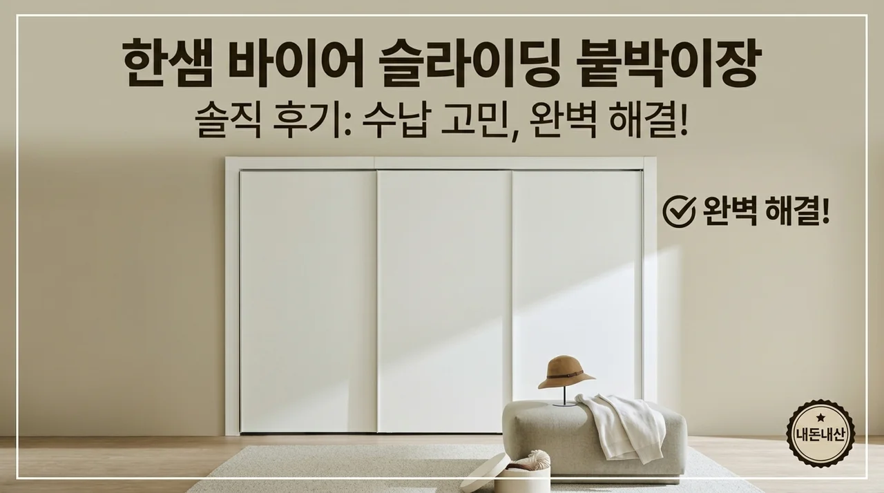 한샘 바이엘 슬라이딩 붙박이장, 수납 고민 완벽 해결한 솔직 후기