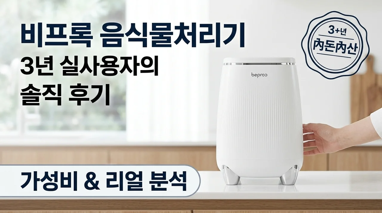 비프록 음식물처리기, 3년 실사용자가 말하는 솔직한 후기와 가성비 분석