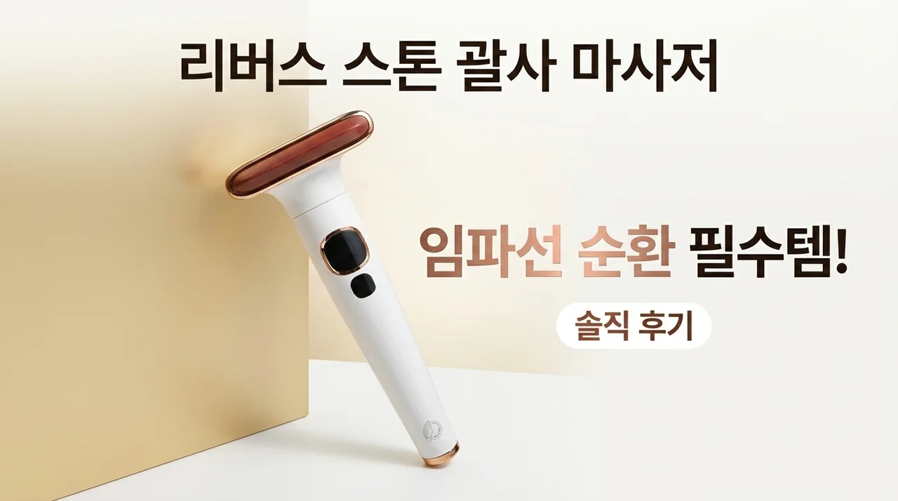 리버스 폄석 괄사 마사지기, 림프 순환을 위한 꿀템 솔직 후기