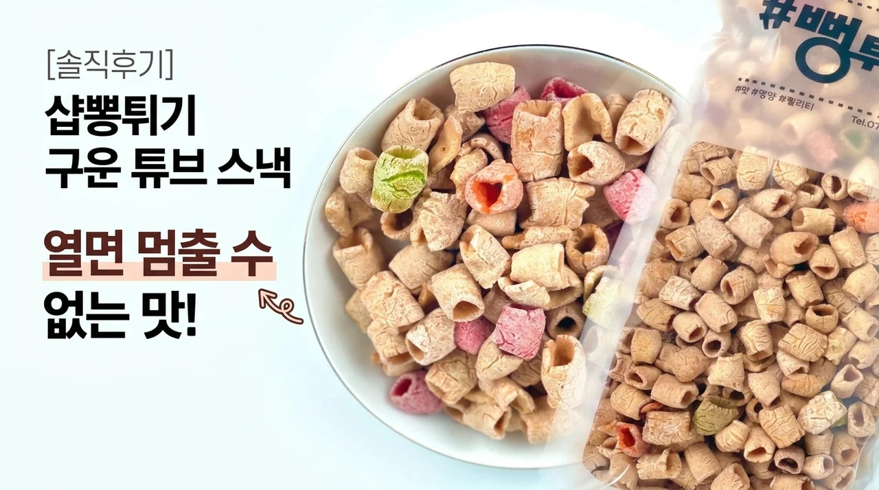 한 번 열면 멈출 수 없는 샵뻥튀기 구운 대롱과자 솔직 후기