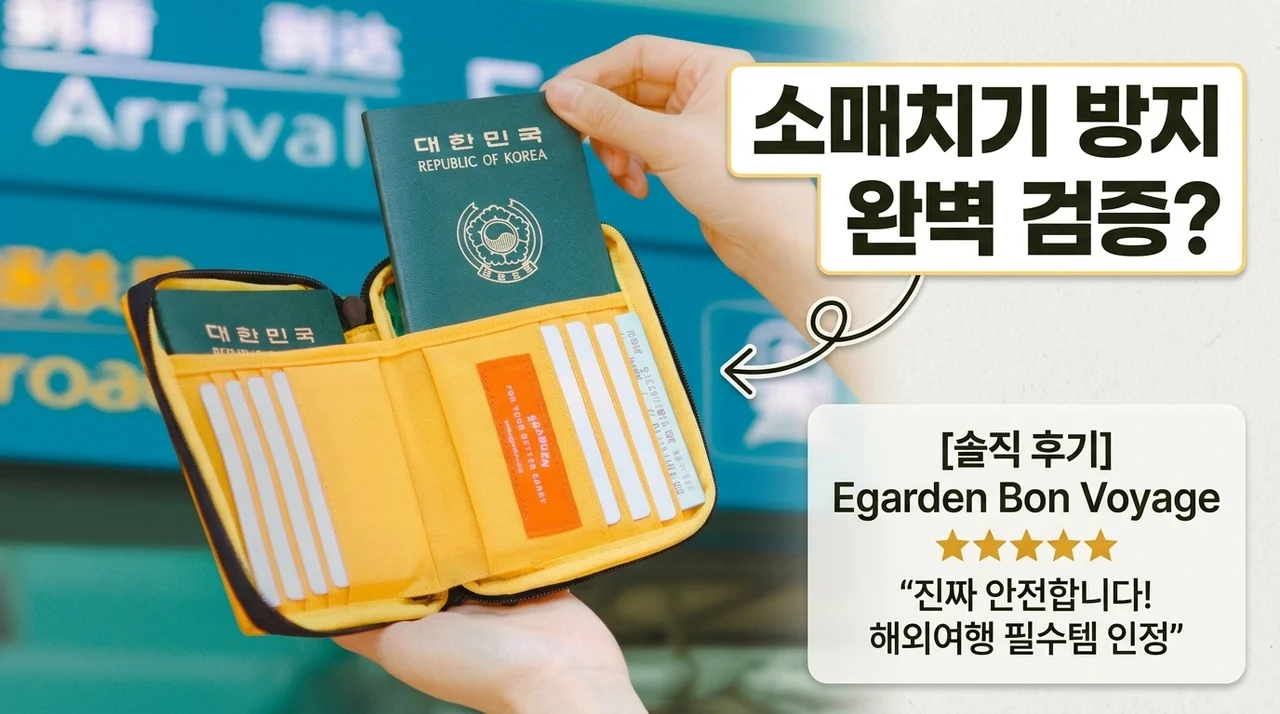 해외여행 소매치기 방지 필수템, 에가든 본보야지 여권지갑 솔직 후기