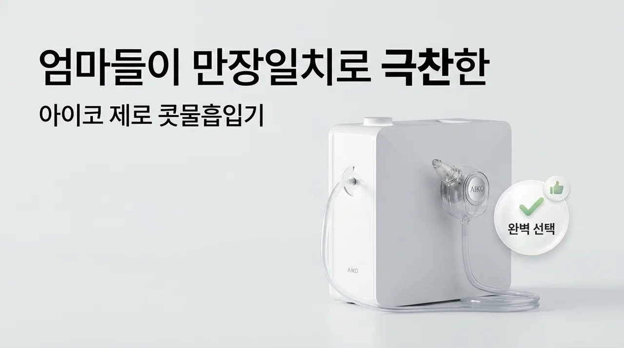 아이코 제로 콧물흡입기, 육아맘들이 입 모아 칭찬하는 이유