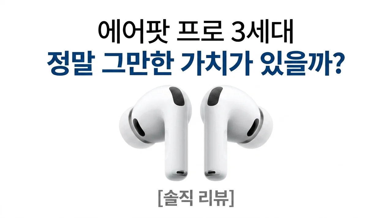 애플 에어팟 프로 3세대, 진짜 돈값 할까? 솔직 사용기