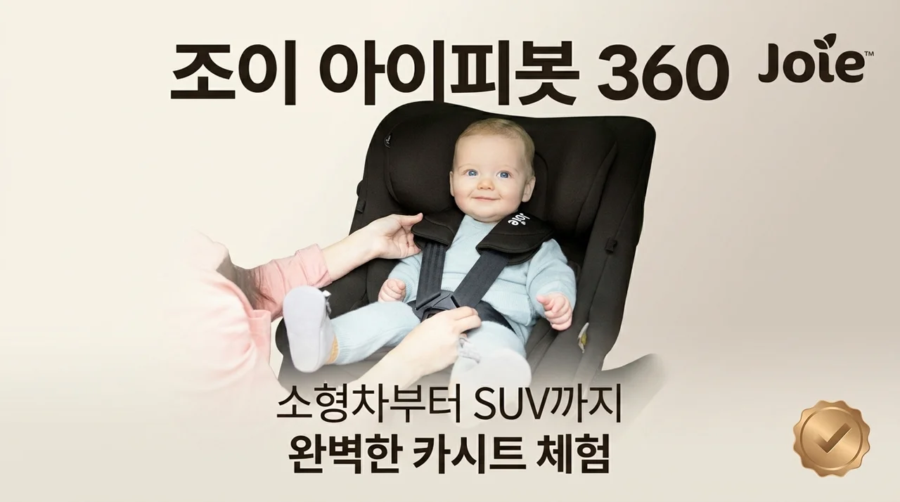 조이 아이피벗360, 경차부터 SUV까지 완벽한 카시트 정착기