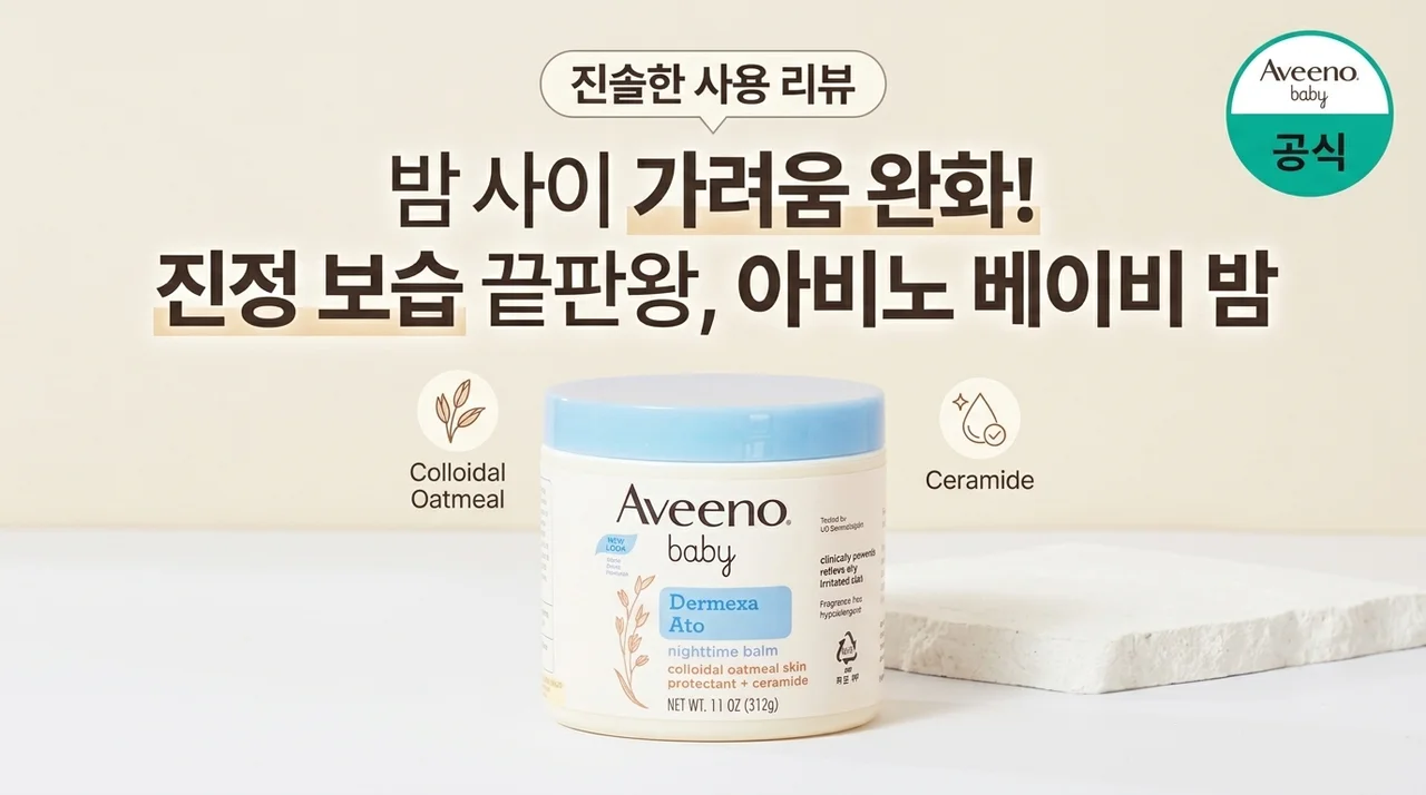 아기 보습 유목민 정착템, 아비노베이비 더멕사 아토나이트타임밤 솔직 후기