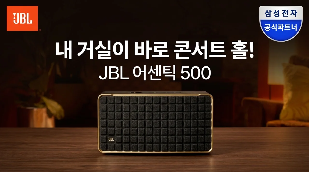 JBL 어센틱 500, 거실을 공연장으로 바꾸는 마법의 스피커