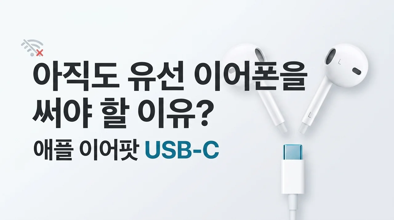 애플 이어팟 USB-C, 아직도 유선 쓰는 이유가 있을까?